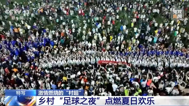 “村超”究竟有多火(huǒ)？帶你感受鄉村“足(zú)球之夜”