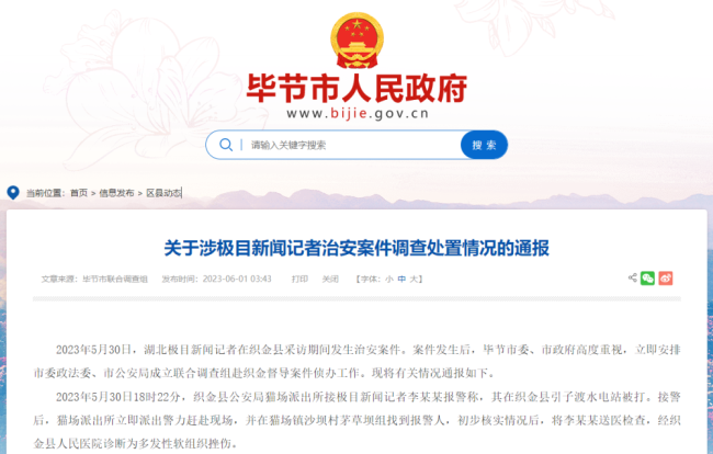 畢(bì)節通報“記者被(bèi)打”事件，3人被行(hang)拘