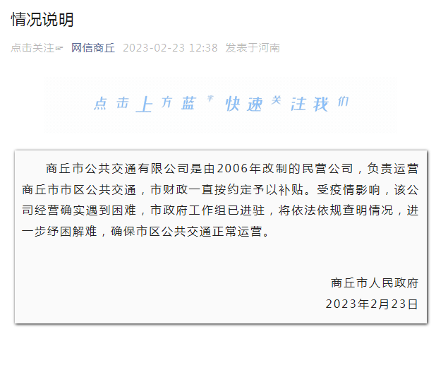 商丘公交不(bú)會停運！工作組(zu)已進駐