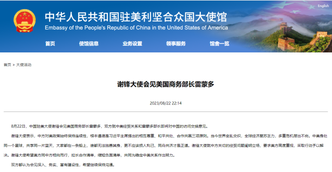 謝(xiè)鋒大使(shǐ)會見美(mei)國商務(wu)部長雷(lei)蒙多