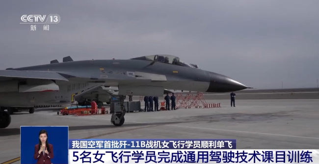 我國空軍首批(pī)殲-11B戰機女飛行學(xue)員順利單飛