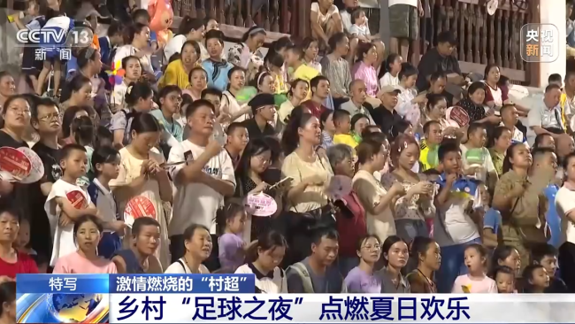 “村超”究竟有多火(huǒ)?帶你感受鄉村“足(zú)球之夜”